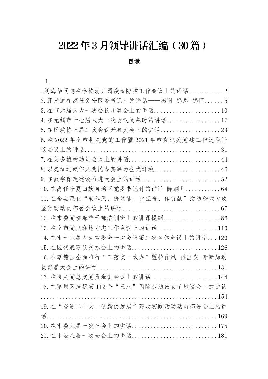 (30篇)2022年领导讲话汇编.docx,第1页预览