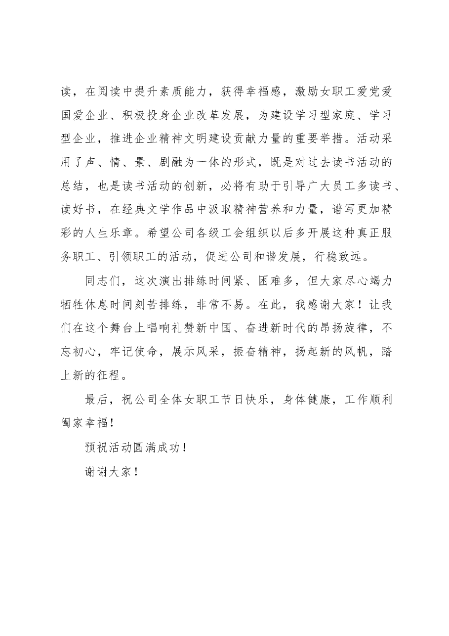 公司庆祝三八妇女节经典诵读活动讲话致辞.docx,第3页预览