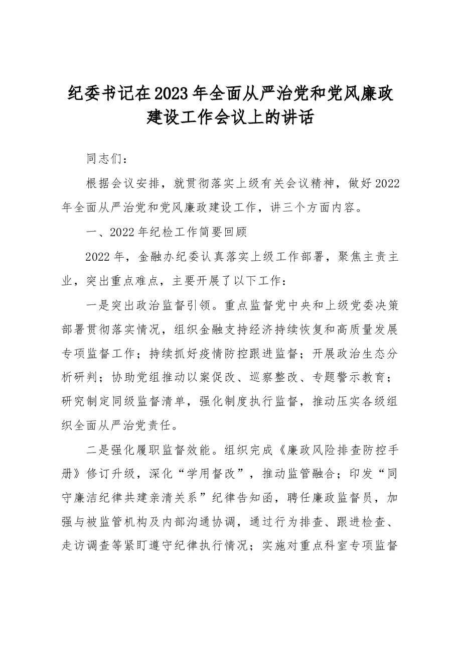 纪委书记在2023年全面从严治党和党风廉政建设工作会议上的讲话.docx,第1页预览