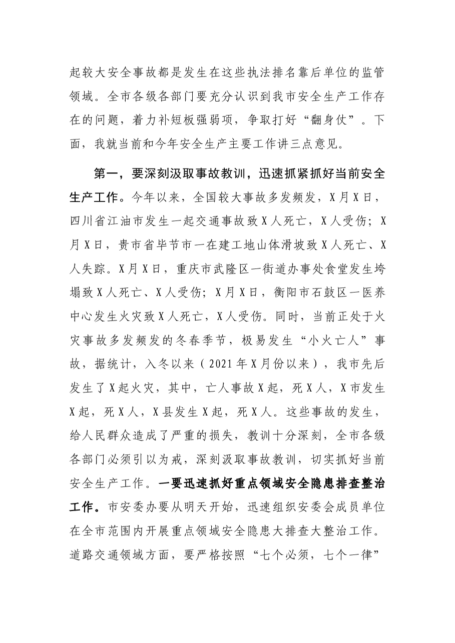 副市长在全市安全生产工作会议上的讲话.docx,第3页预览