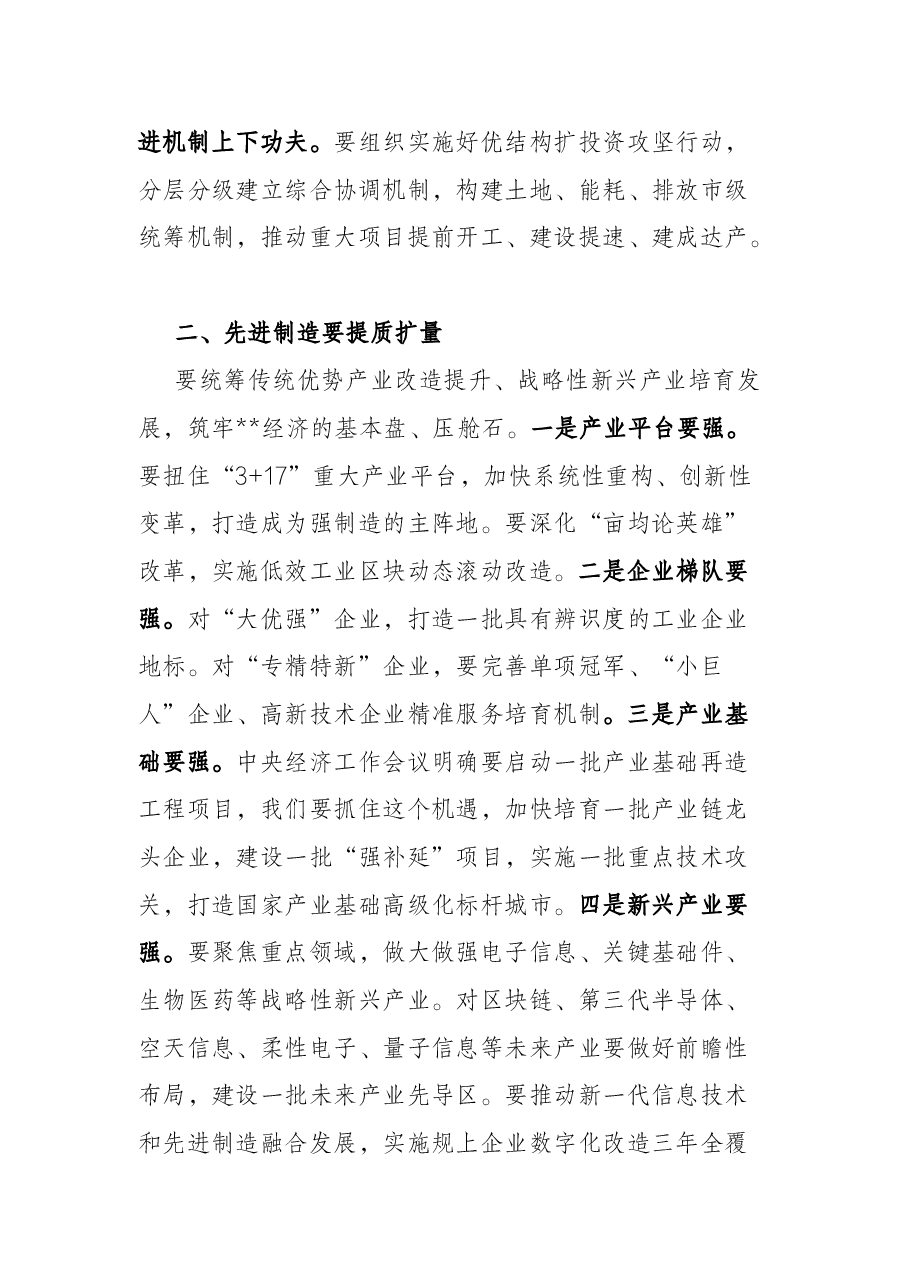 聚焦高质量发展 聚力高水平争先 以优异成绩迎接党的二十大胜利召开——在市委经济工作会议上的讲话.docx,第3页预览