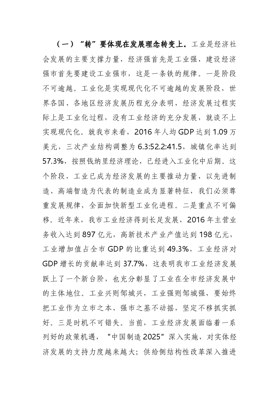 市委书记在全市工业经济转型升级暨民营经济发展动员大会上的讲话.docx,第2页预览