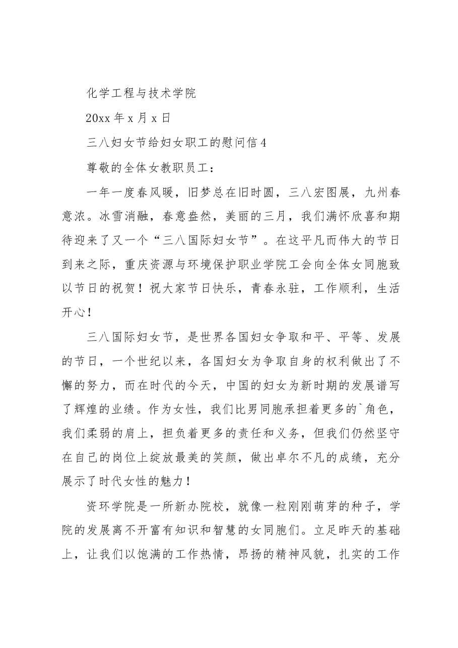 (15篇)三八妇女节给妇女职工的慰问信汇编.docx,第4页预览