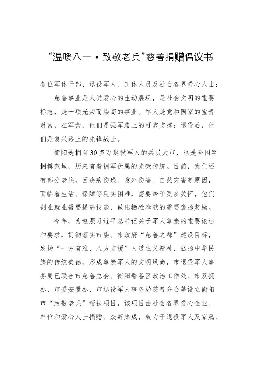 (4篇)2022年八一倡议书汇编.docx,第4页预览