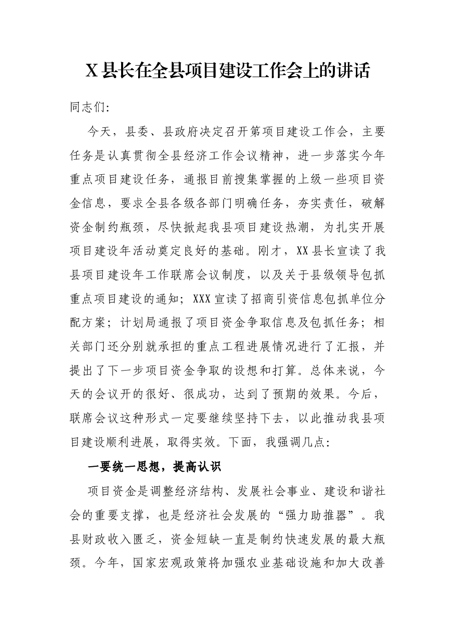 X县长在全县项目建设工作会上的讲话.docx,第1页预览