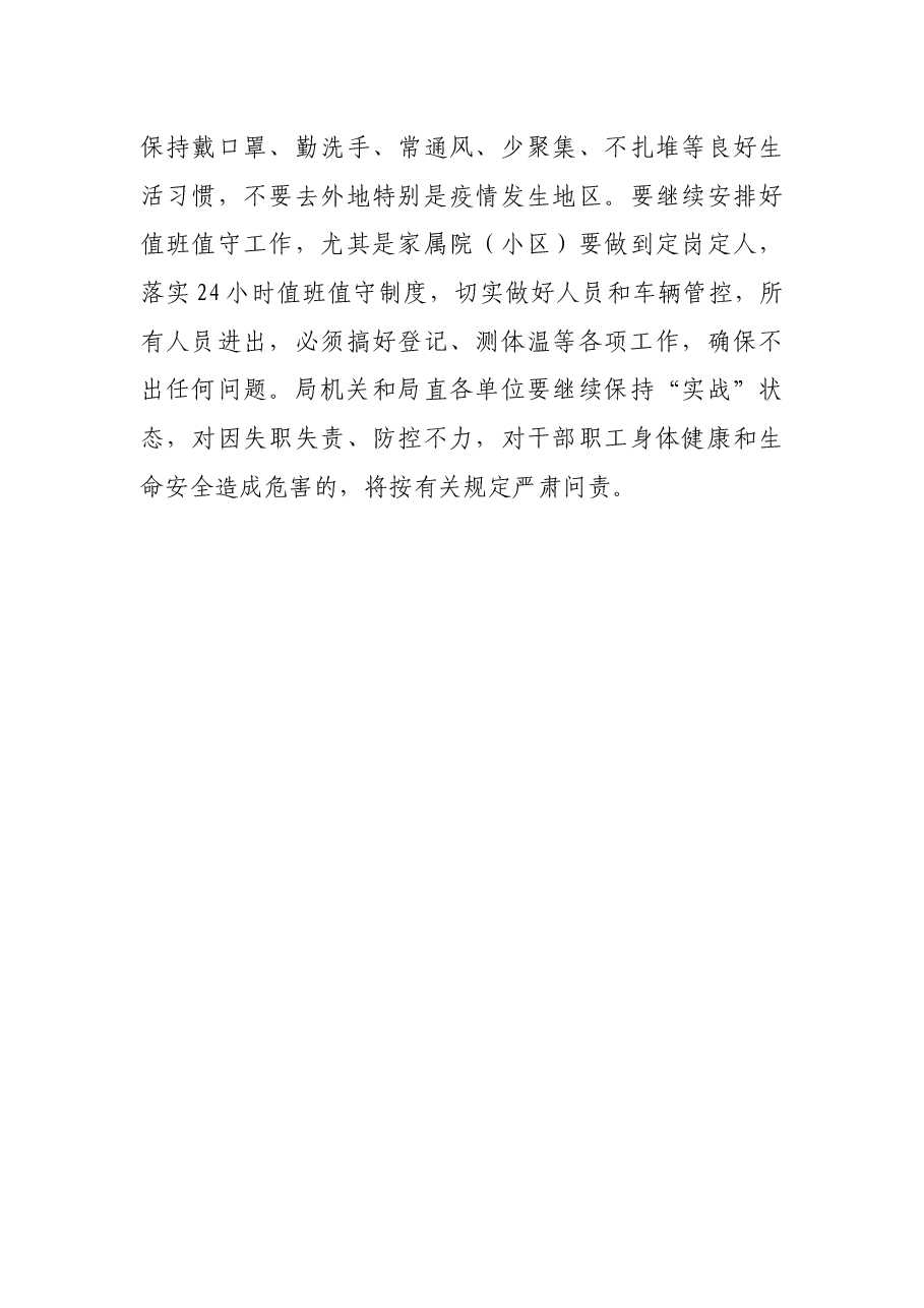 市粮食和物资储备局新冠肺炎疫情防控专题会议上的讲话.docx，第3页预览