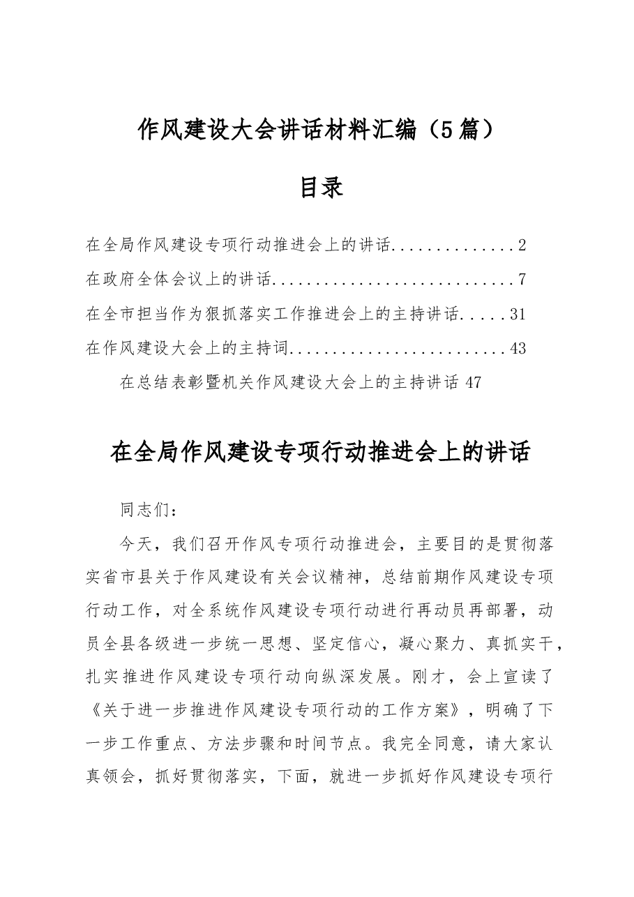 (5篇)作风建设大会讲话材料汇编.docx,第1页预览