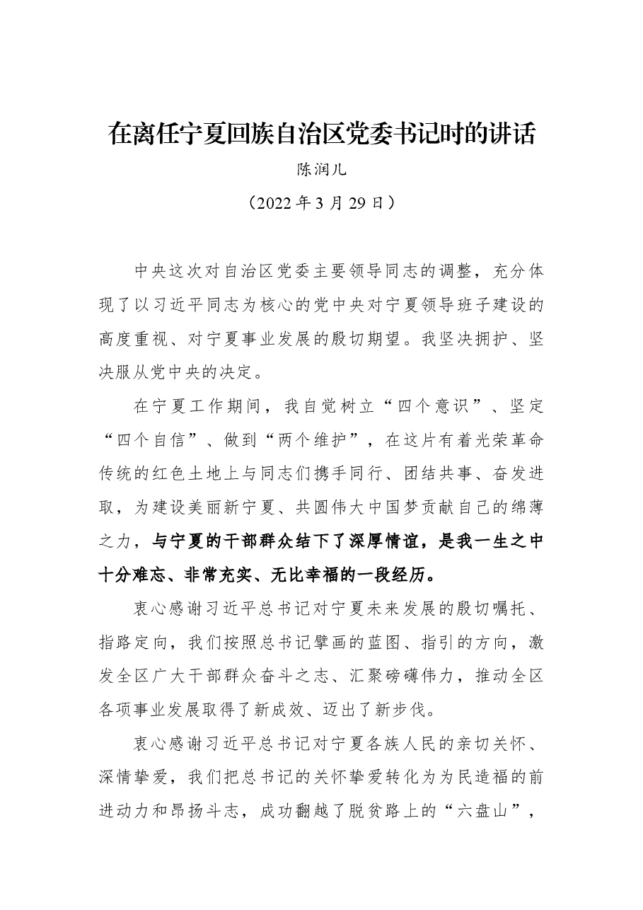 陈润儿同志在离任宁夏回族自治区党委书记时的讲话.docx,第1页预览