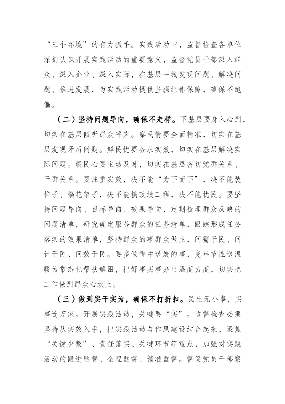 纪检监察部门在党员干部“下基层、察民情、解民忧、暖民心”实践活动上的讲话.docx,第2页预览