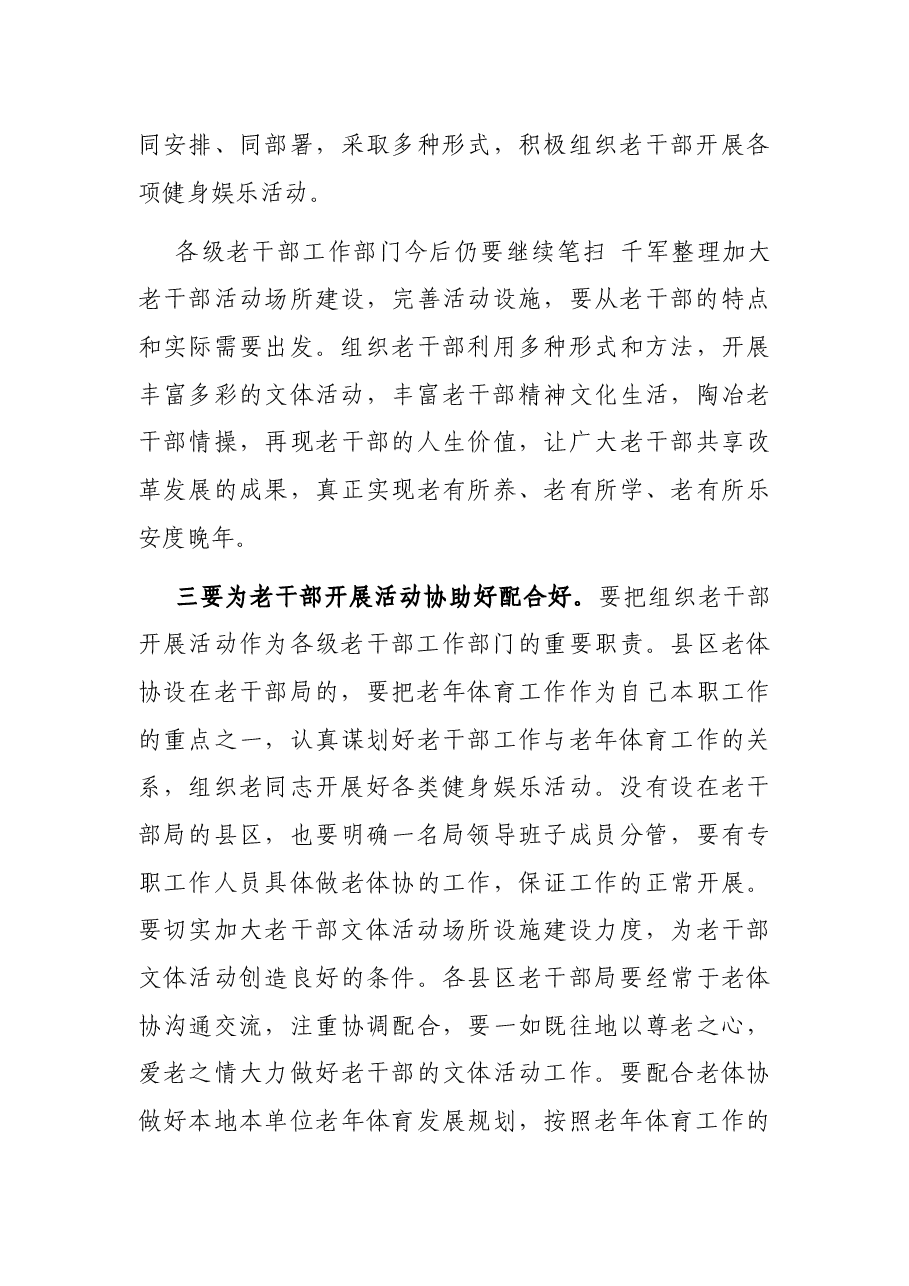 市委老干部局副局长在市老年人体育协会工作会议上的讲话.docx,第3页预览