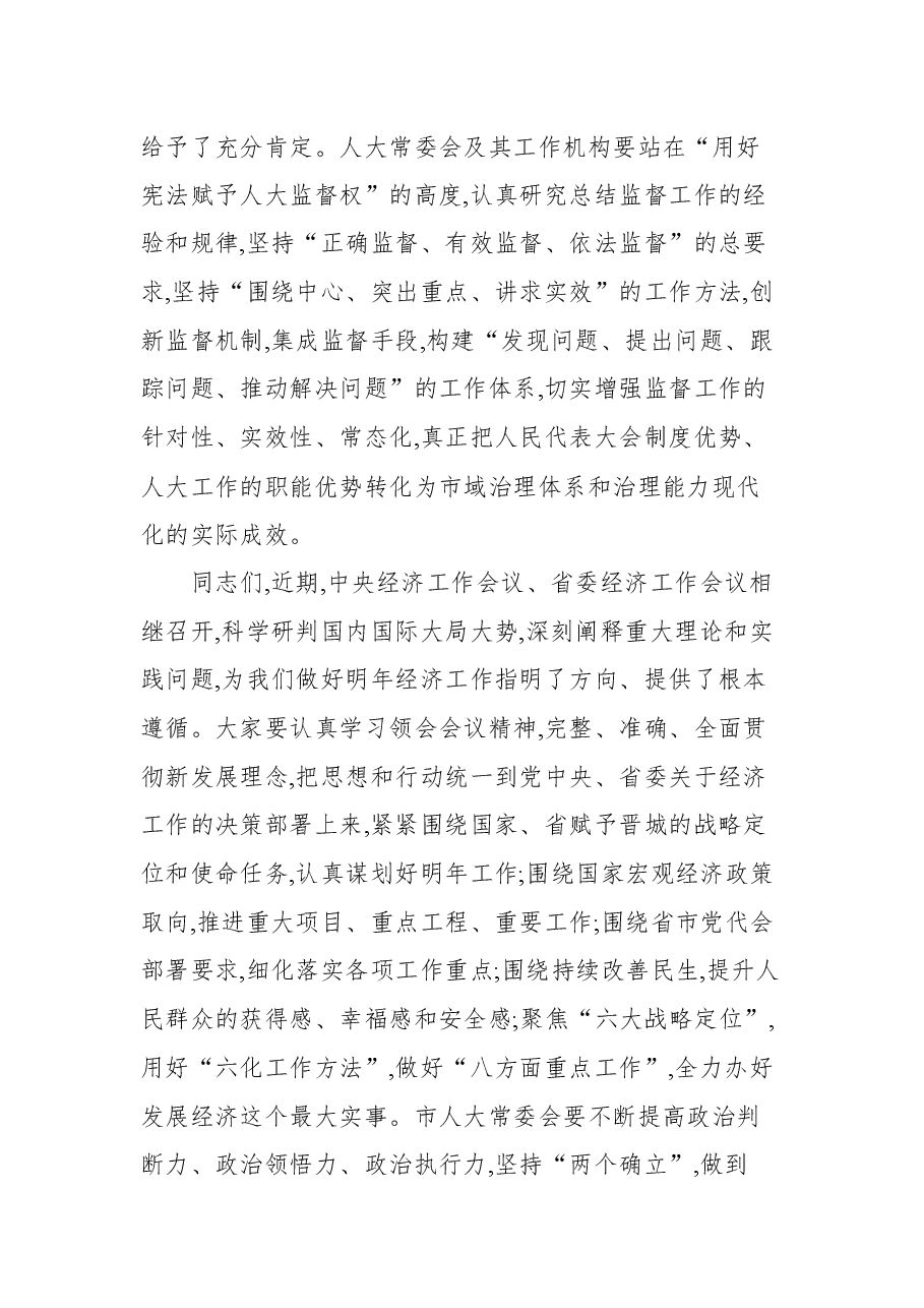 晋城市人大常委会主任常青在七届人大常委会第五十次会议上的讲话.docx，第4页预览