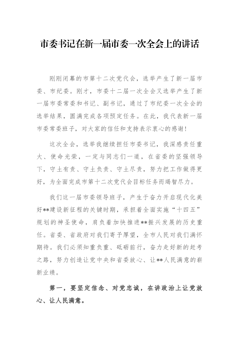 市委书记在新一届市委一次全会上的讲话.docx,第1页预览