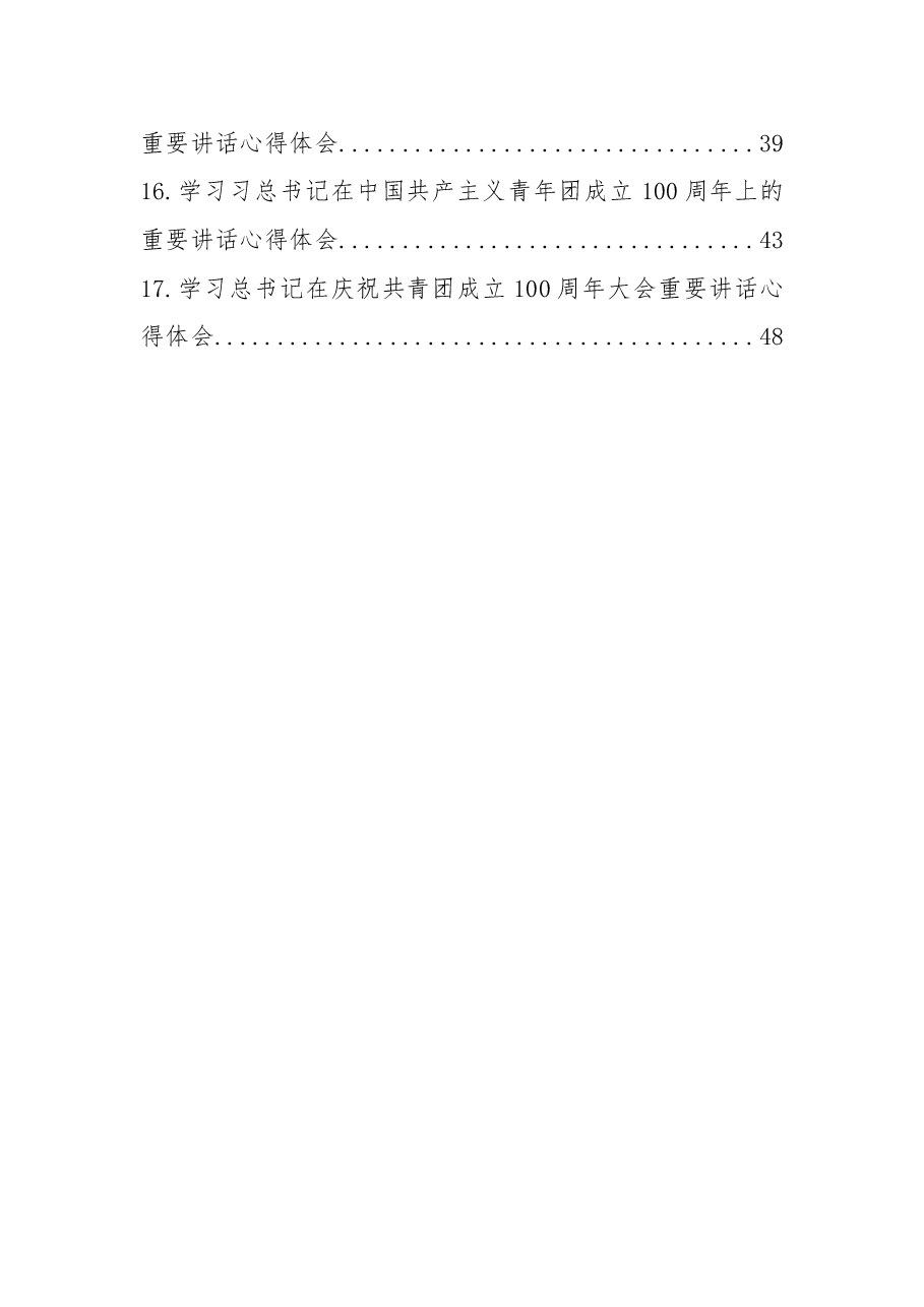(17篇)学习在中国共产主义青年团成立100周年上的重要讲话心得体会、研讨发言汇编.docx,第2页预览