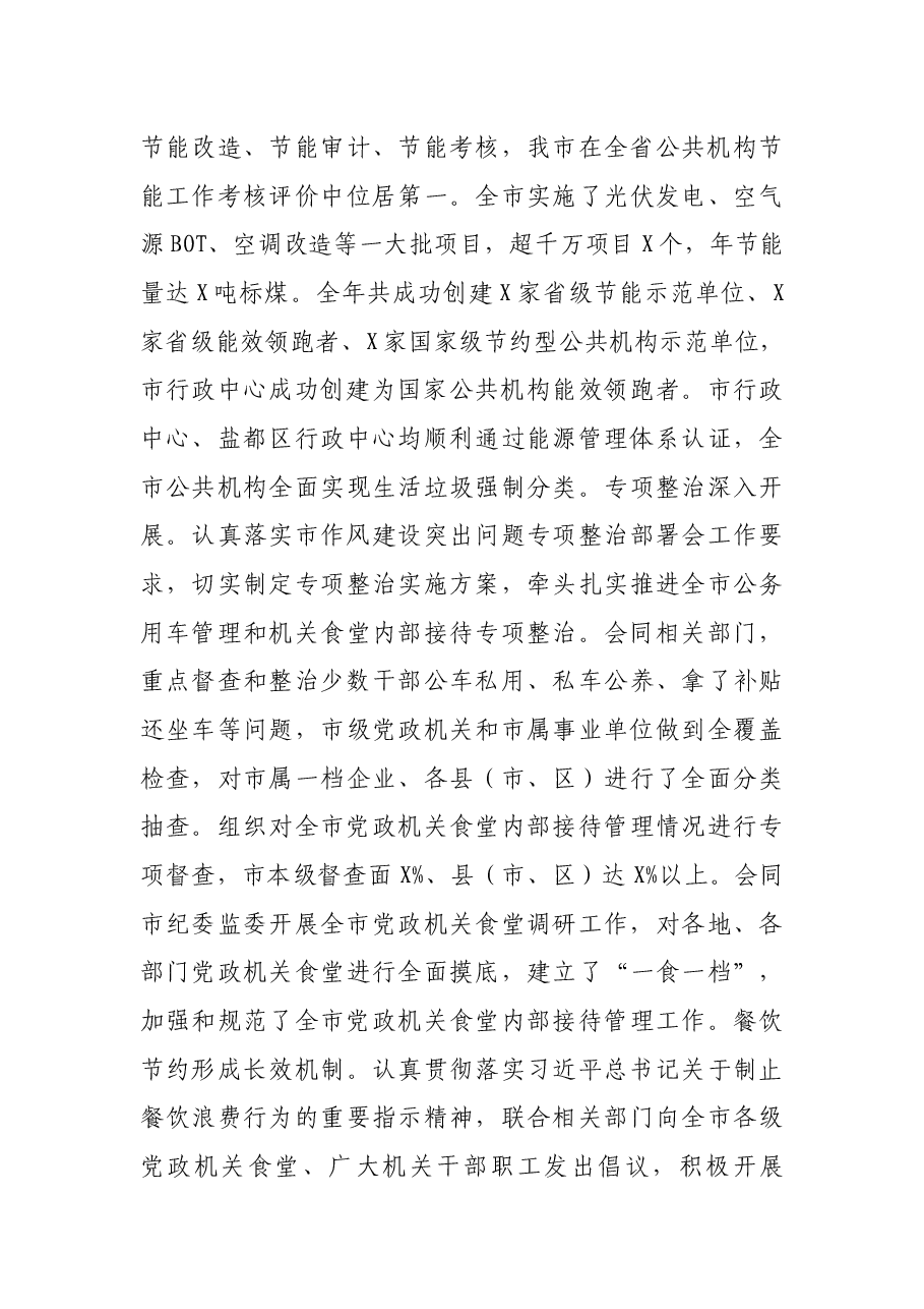 市机关事务管理局在机关事务管理暨党风廉政建设工作会议讲话.docx,第4页预览