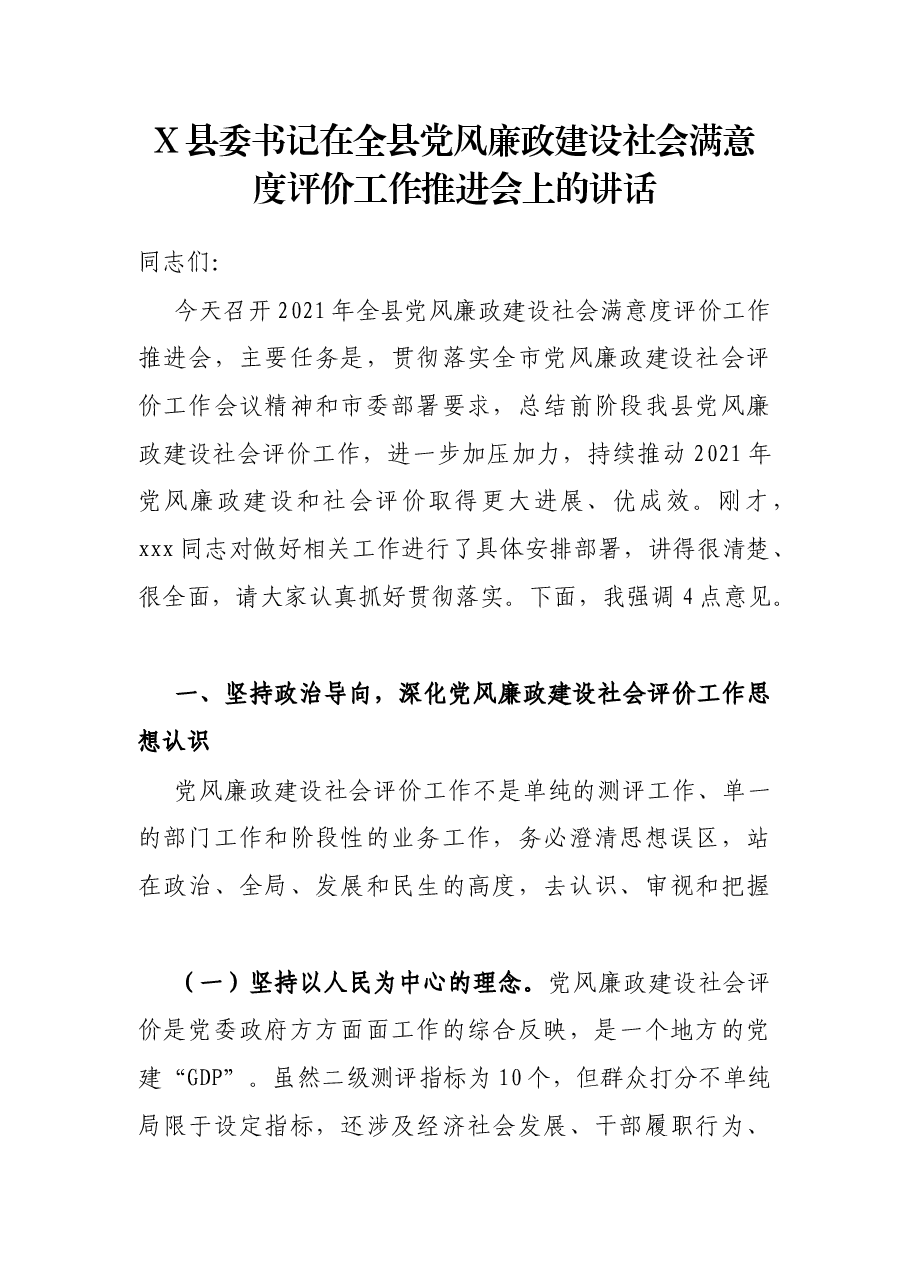 X县委书记在全县党风廉政建设社会满意度评价工作推进会上的讲话.docx,第1页预览