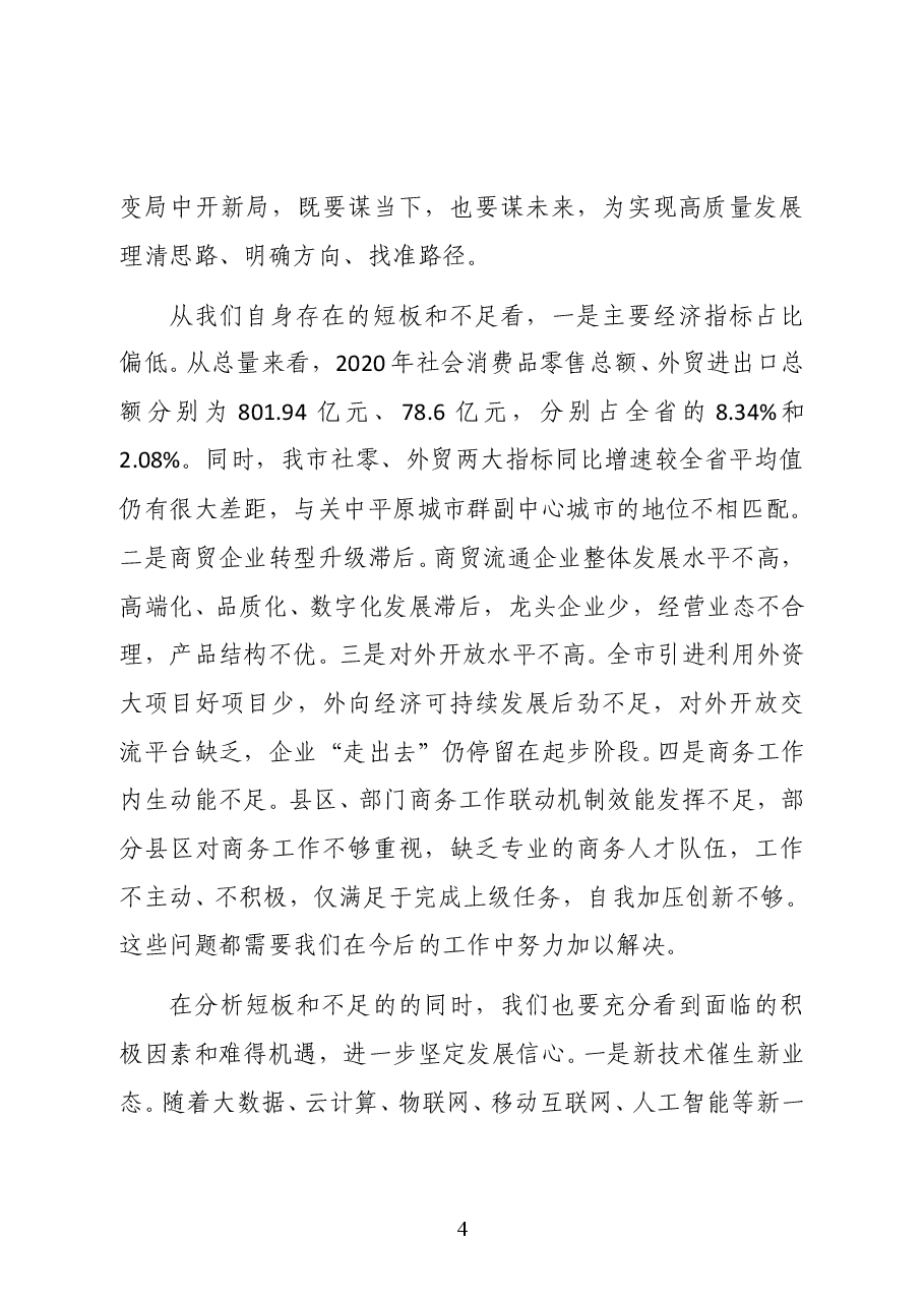 陕西省宝鸡市人民政府副市长李瑛在全市稳外贸促消费暨2021年商务工作会议上的讲话.docx,第4页预览