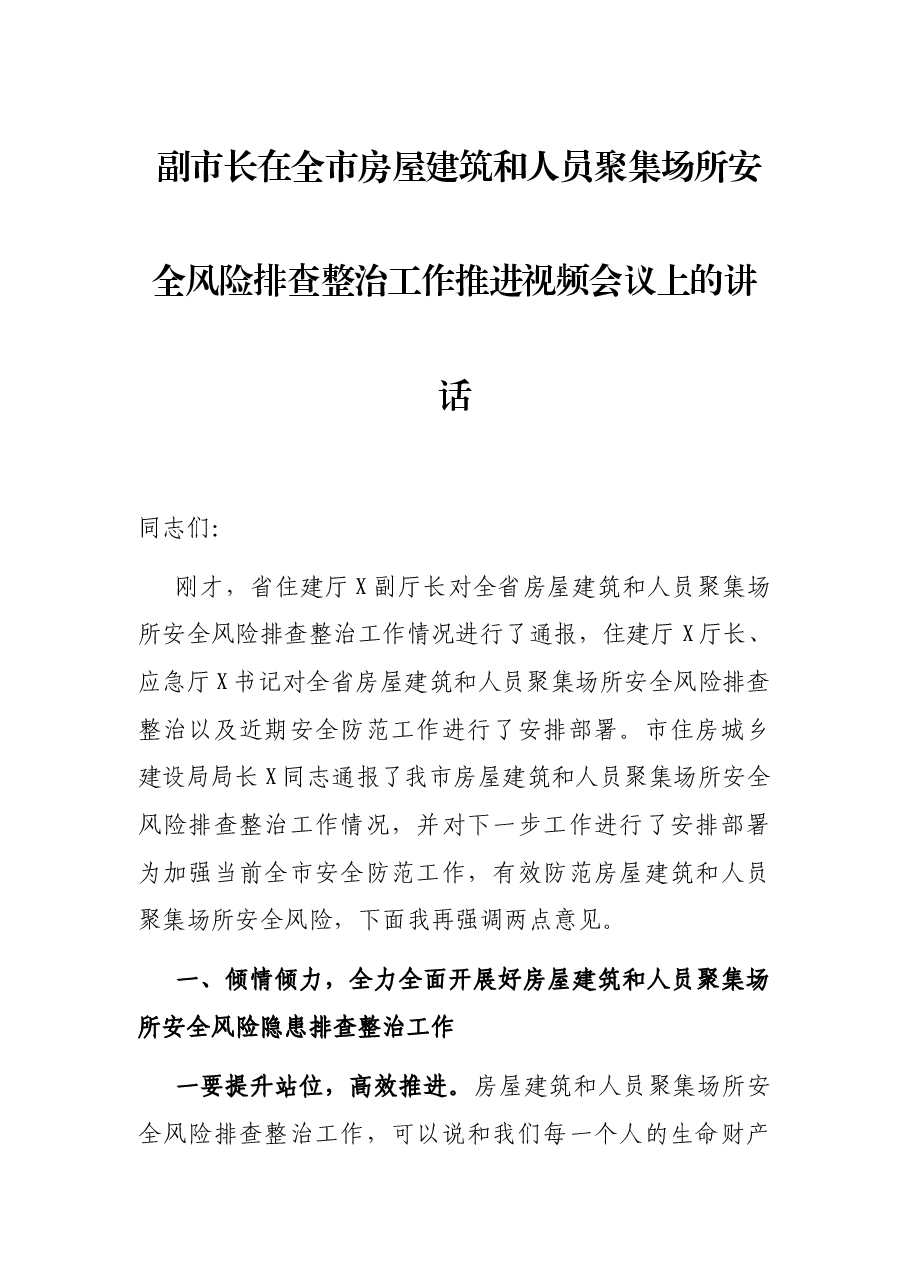 副市长在全市房屋建筑和人员聚集场所安全风险排查整治工作推进视频会议上的讲话.docx,第1页预览