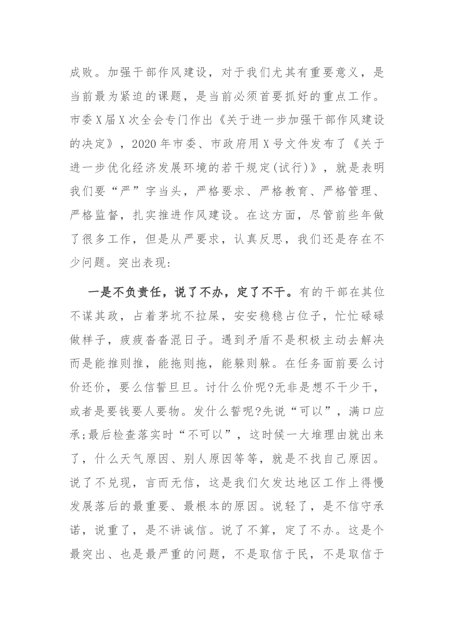 市委书记在全市干部作风建设工作会议上的讲话.docx,第2页预览