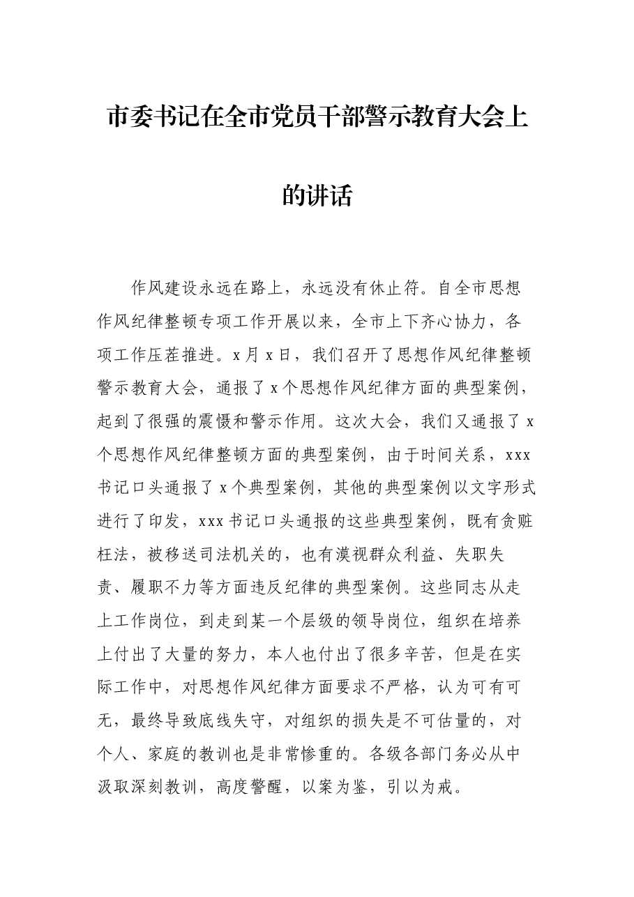 市委书记在全市党员干部警示教育大会上的讲话.docx,第1页预览