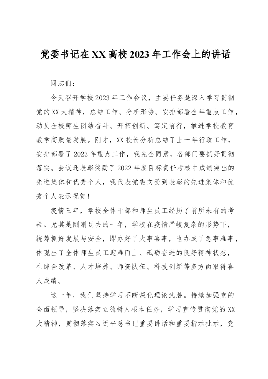 党委书记在XX高校2023年工作会上的讲话.docx,第1页预览
