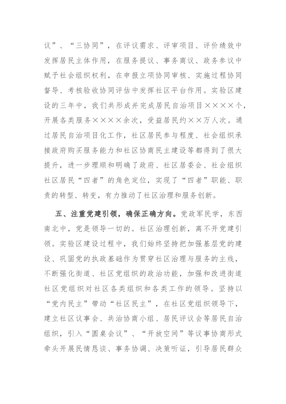 “全国社区治理和服务创新实验区”建设工作经验交流.docx,第4页预览