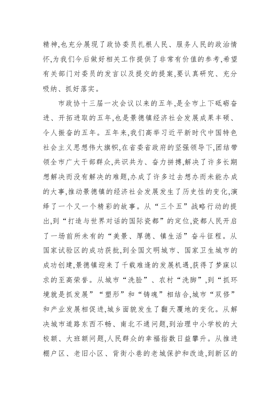 景德镇市委书记刘锋在市政协十四届一次会议开幕大会上的讲话.docx，第2页预览