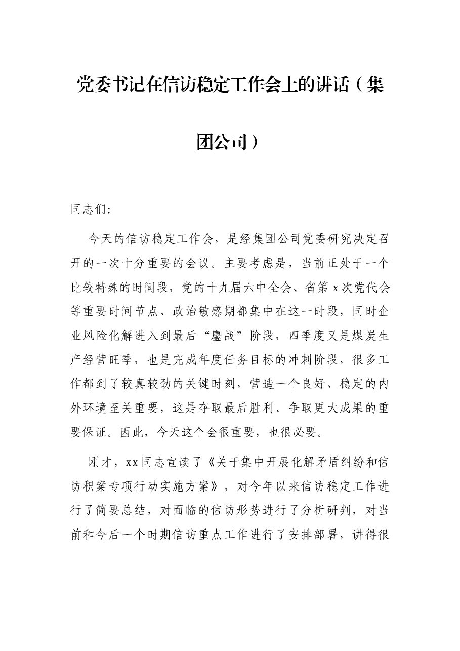 党委书记在信访稳定工作会上的讲话(集团公司).docx,第1页预览