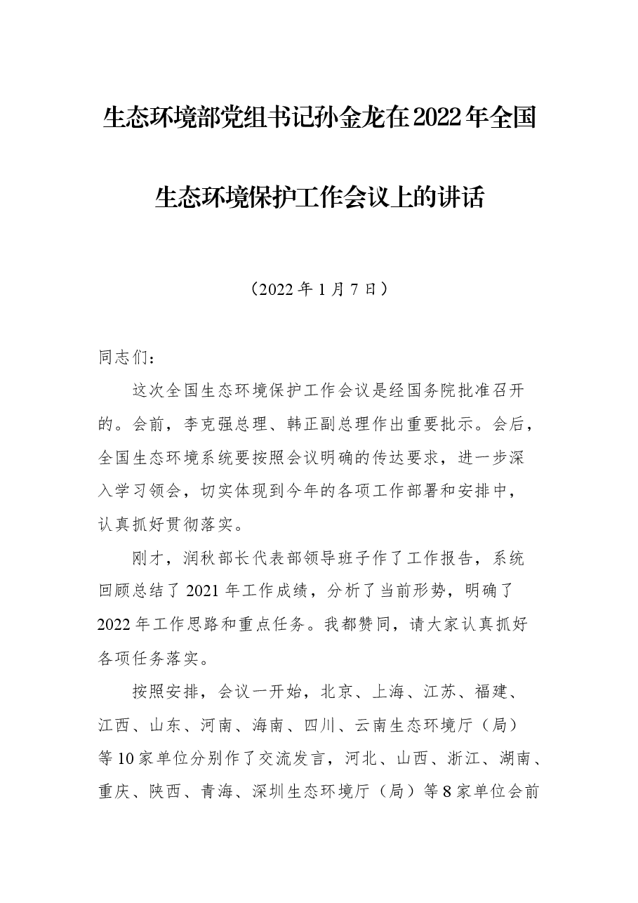 生态环境部党组书记孙金龙在2022年全国生态环境保护工作会议上的讲话.docx,第1页预览