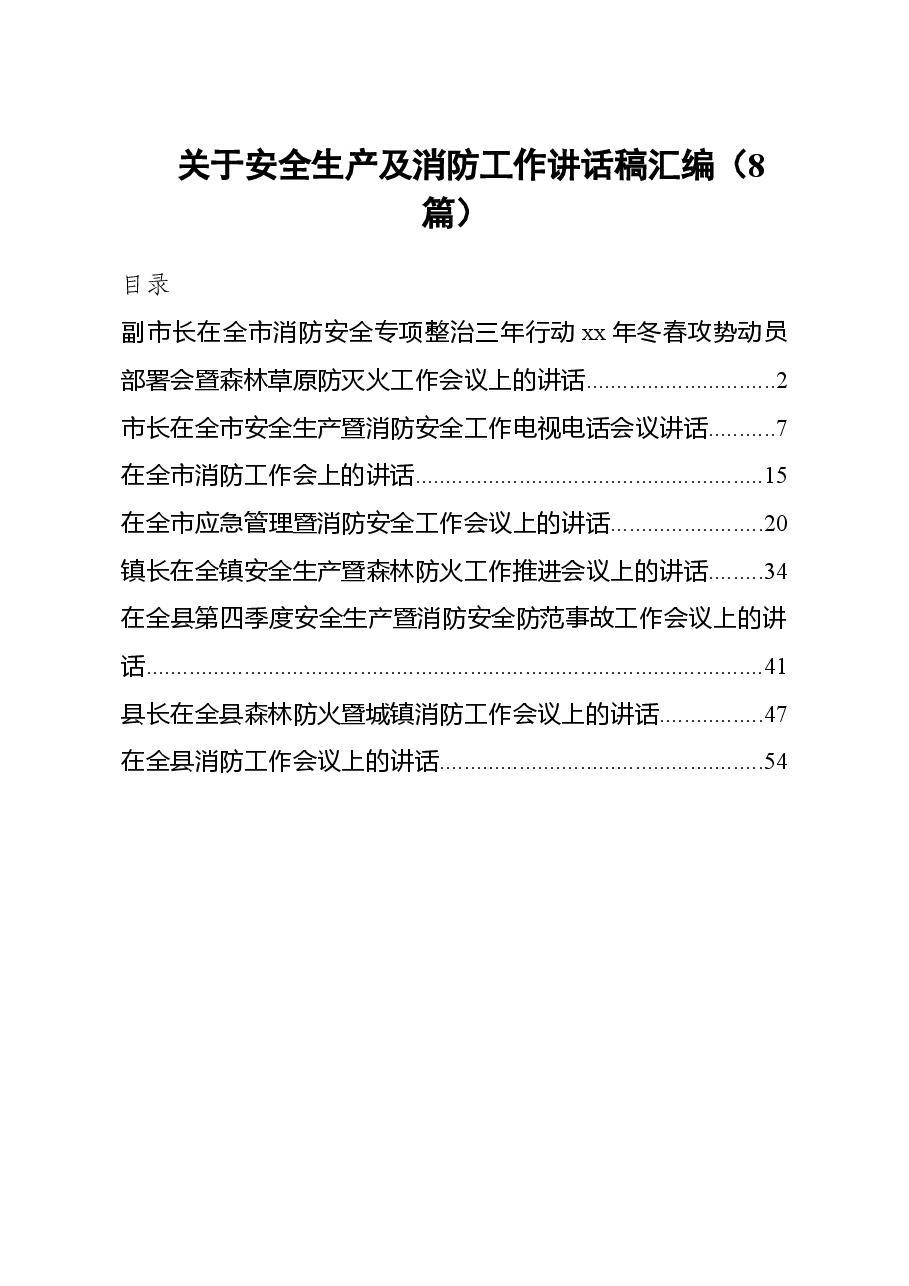 (8篇)关于安全生产及消防工作讲话稿汇编.doc,第1页预览