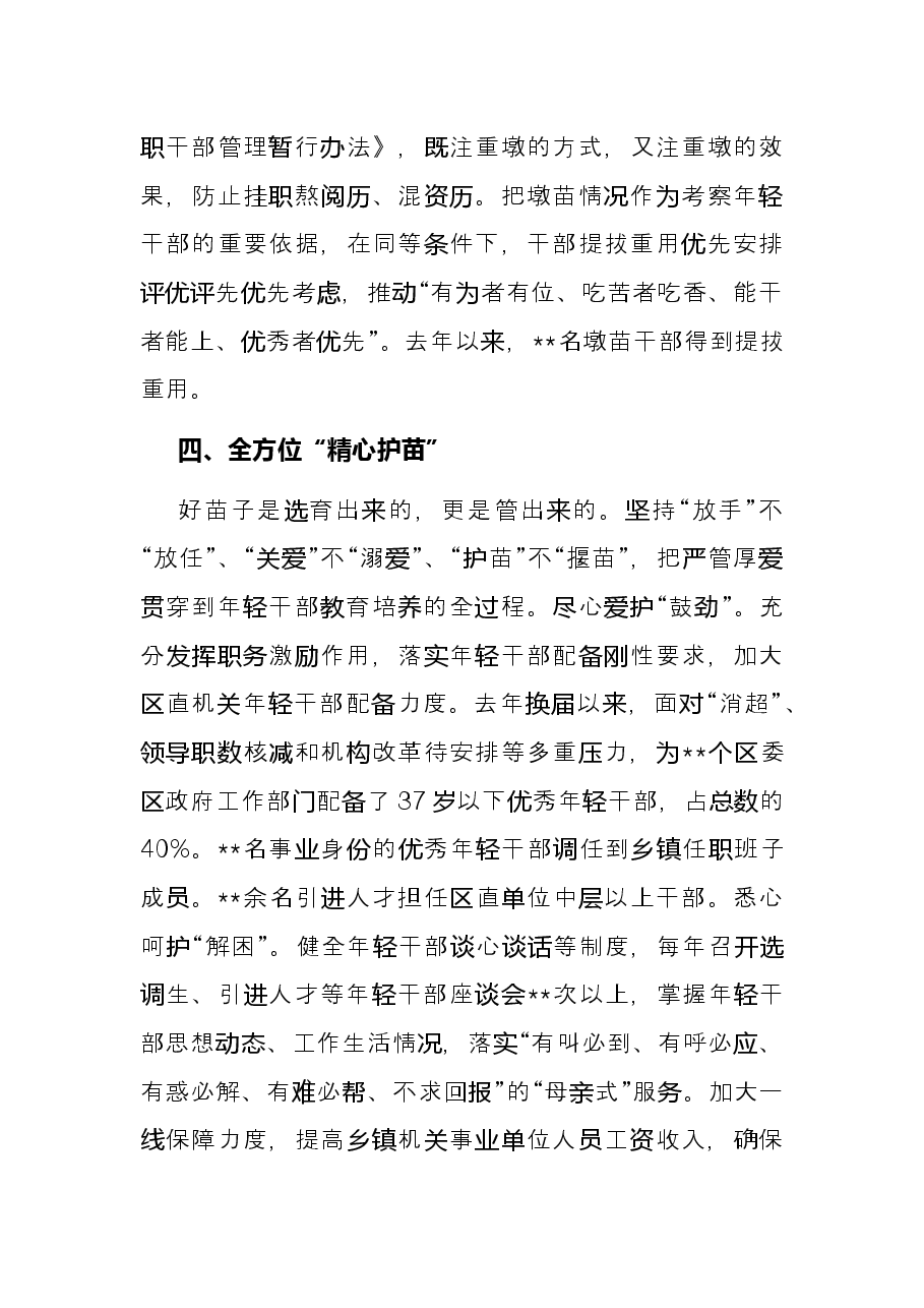 年轻干部教育经验材料:奏响“四部曲”护得“青苗壮”.docx,第4页预览