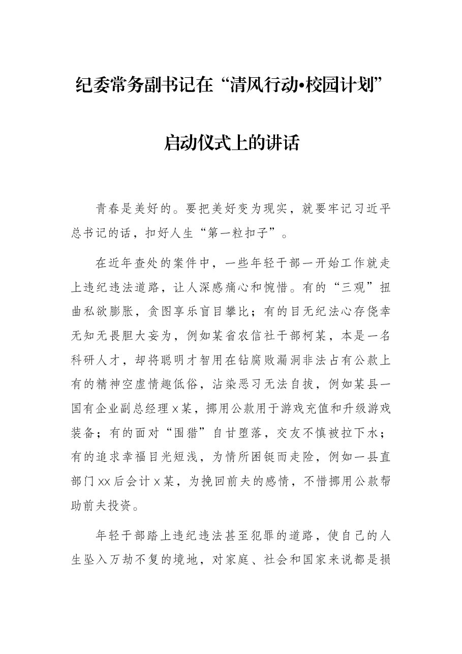 纪委常务副书记在“清风行动•校园计划”启动仪式上的讲话.docx,第1页预览