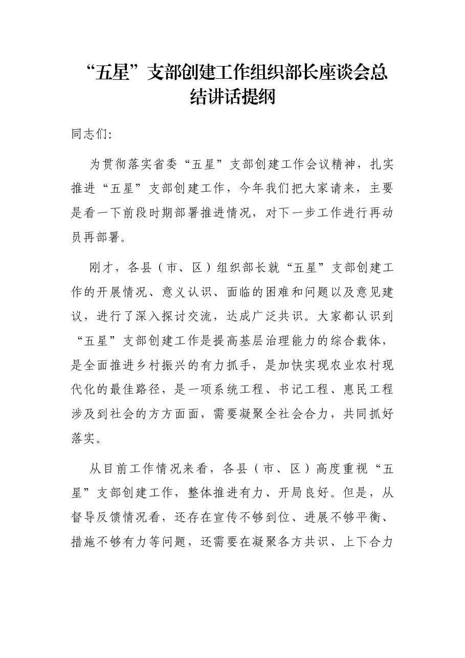 “五星”支部创建工作组织部长座谈会总结讲话提纲.docx,第1页预览