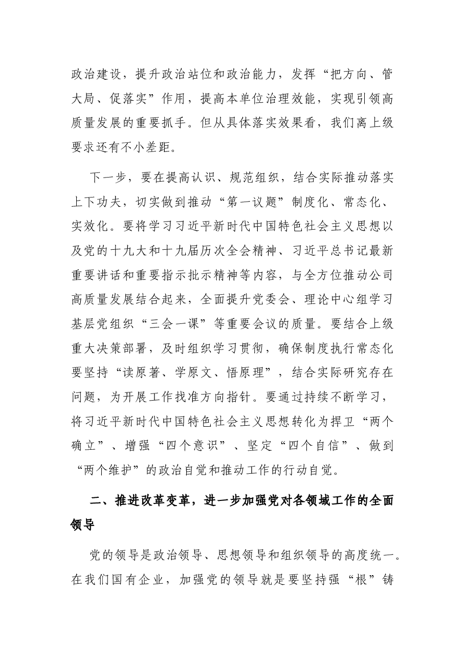 加强党建统领的思路与举措——党委书记、董事长在党委中心组“党的建设”专题学习时的讲话.docx,第2页预览