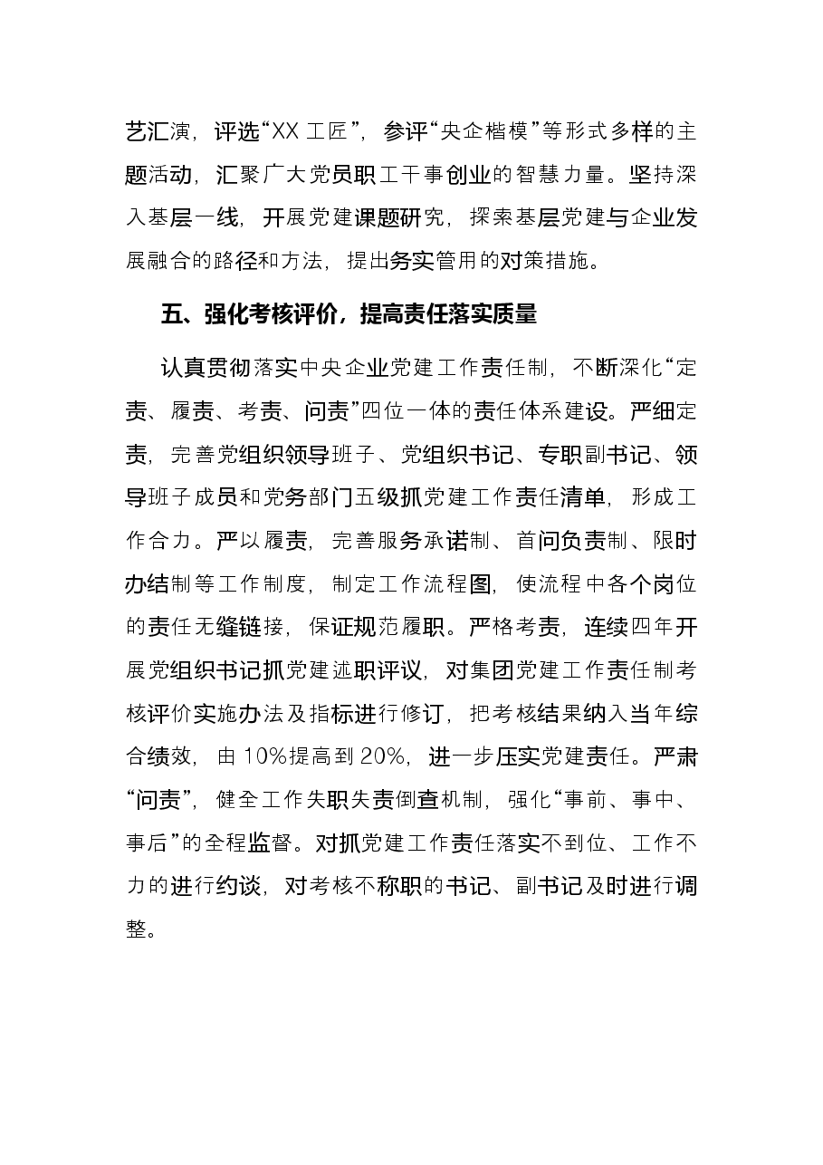 国企党建工作经验交流材料:坚持“五个强化” 提高国有企业党建工作质量.docx,第4页预览