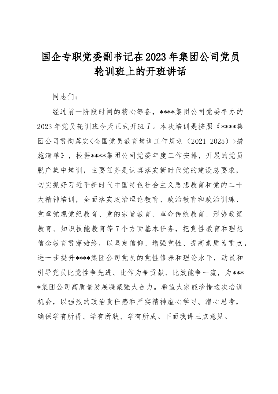 国企专职党委副书记在2023年集团公司党员轮训班上的开班讲话.docx,第1页预览