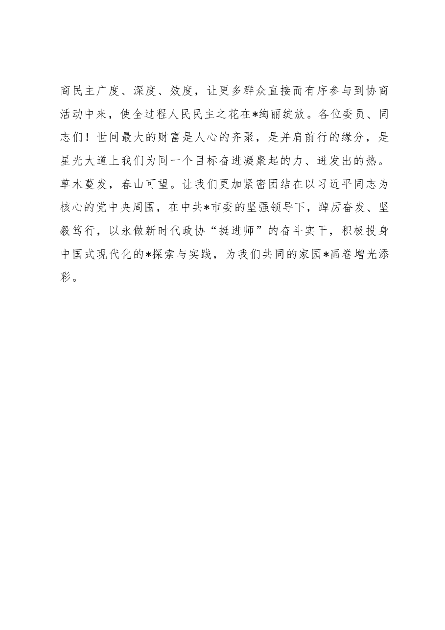 市政协主席在市政协五届二次会议闭幕会上的讲话.docx,第4页预览