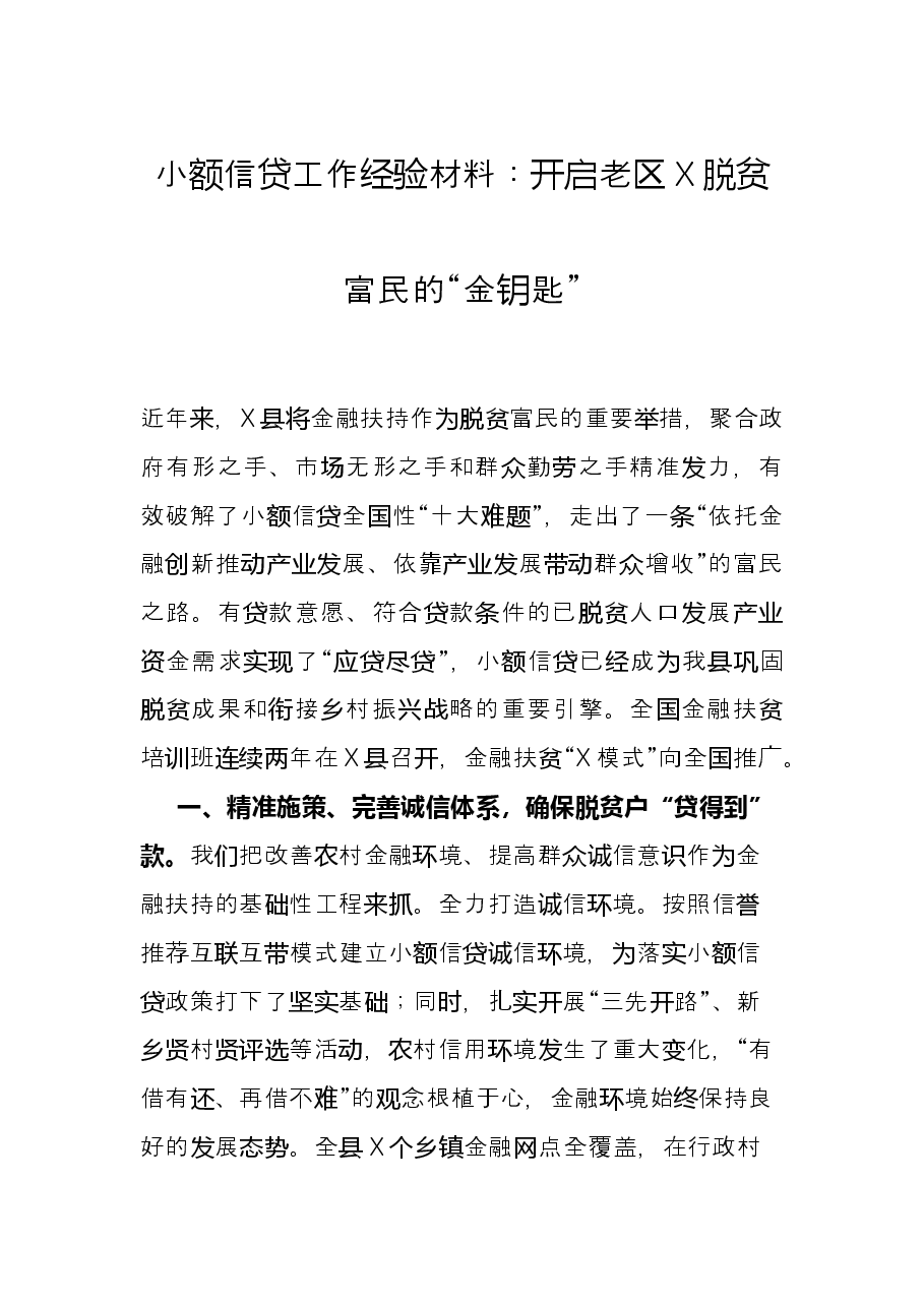 小额信贷工作经验材料:开启老区X脱贫富民的“金钥匙”.docx,第1页预览