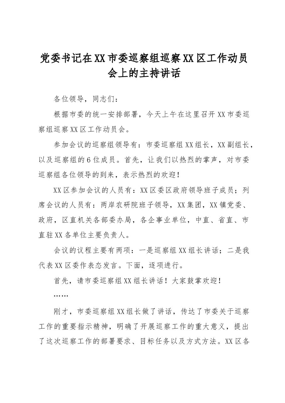 党委书记在XX市委巡察组巡察XX区工作动员会上的主持讲话.docx,第1页预览