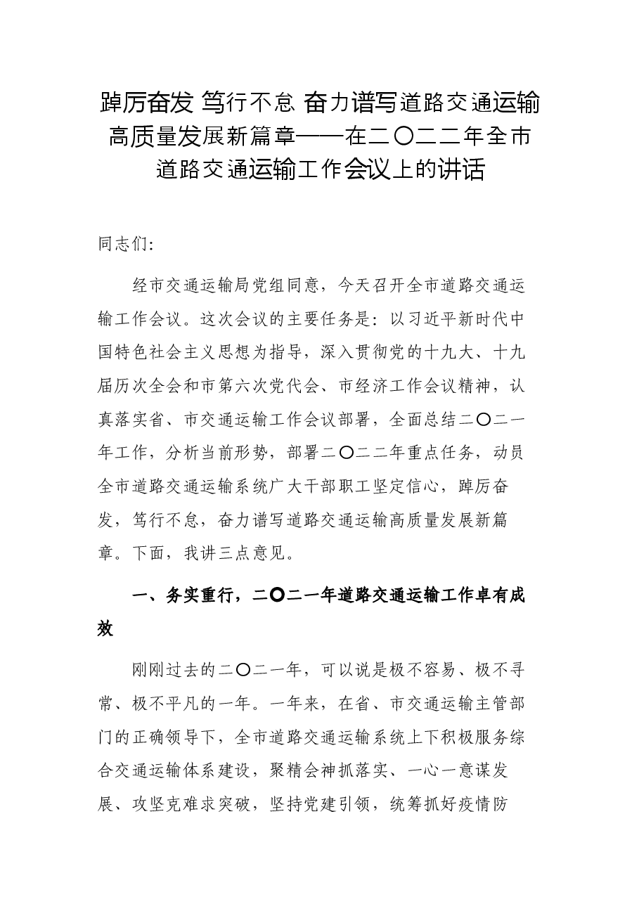 踔厉奋发 笃行不怠 奋力谱写道路交通运输高质量发展新篇章——在二〇二二年全市道路交通运输工作会议上的讲话.docx,第1页预览