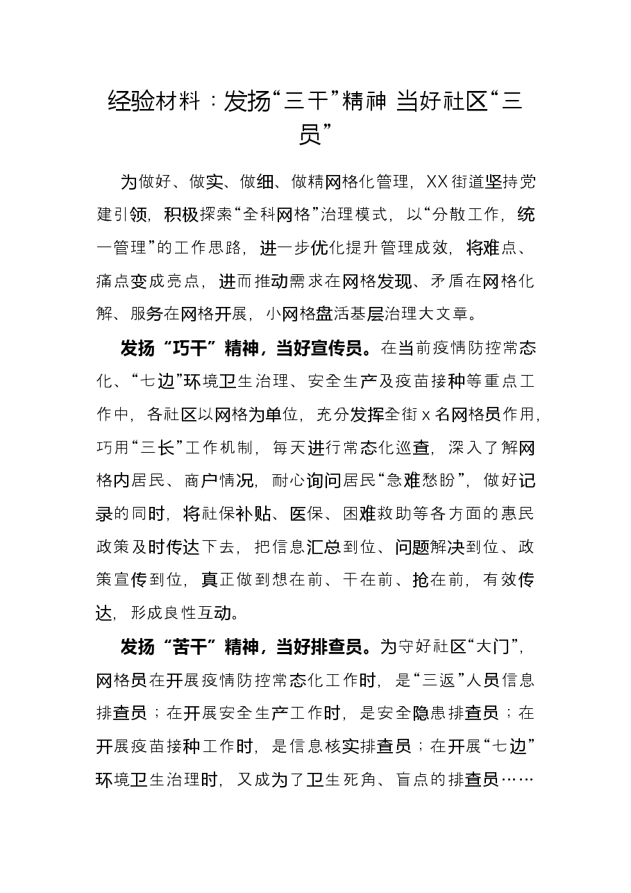 经验材料:发扬“三干”精神 当好社区“三员”.docx,第1页预览