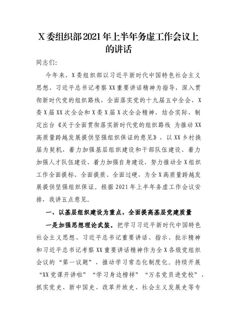 X委组织部2021年上半年务虚工作会议上的讲话.docx,第1页预览