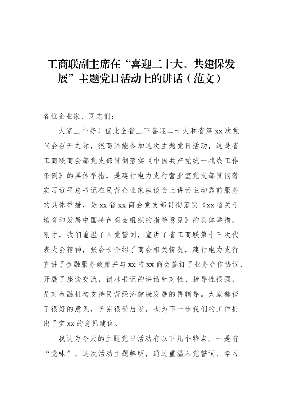 工商联副主席在“喜迎二十大、共建保发展”主题党日活动上的讲话(范文).docx,第1页预览