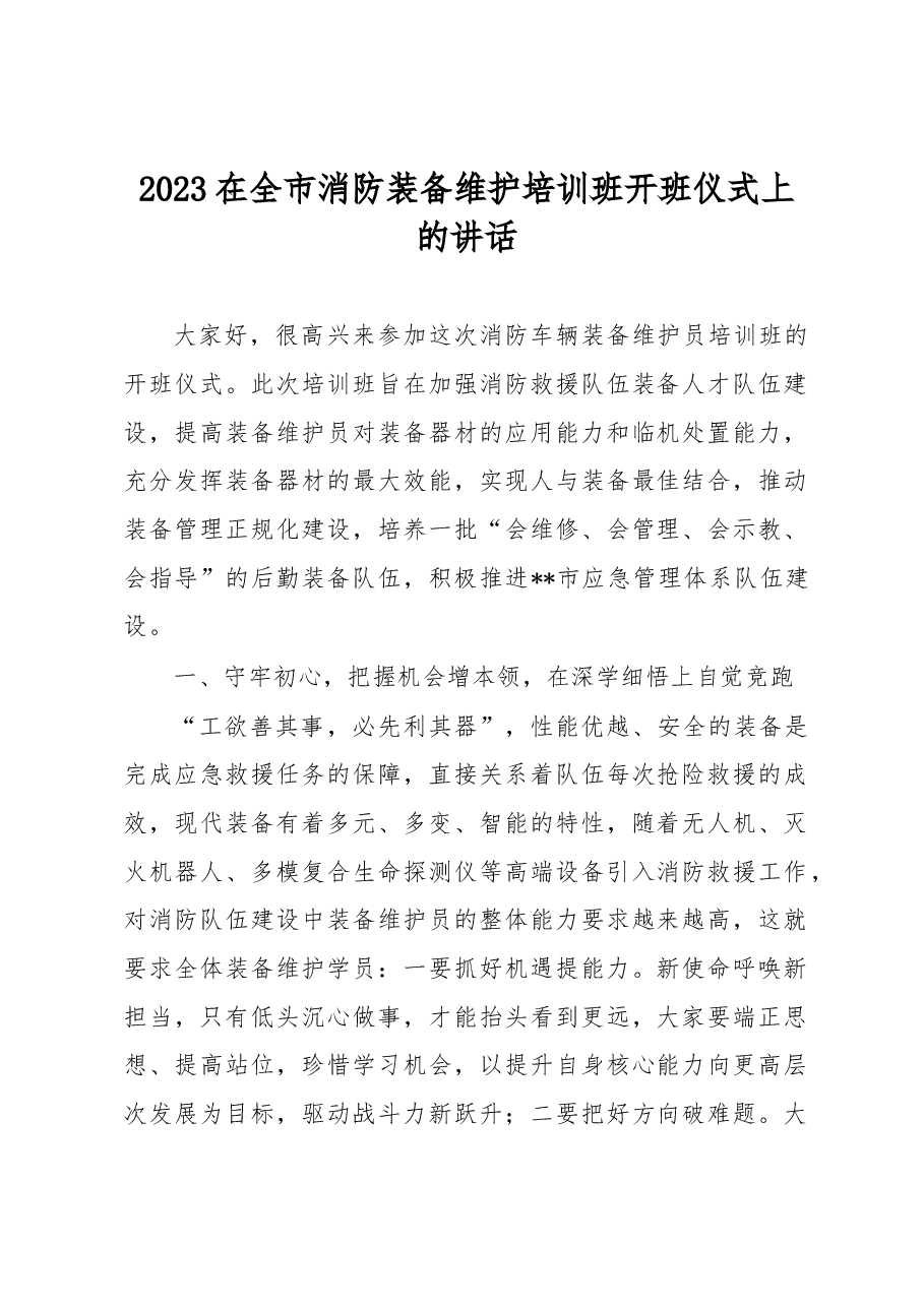 2023在全市消防装备维护培训班开班仪式上的讲话.docx,第1页预览