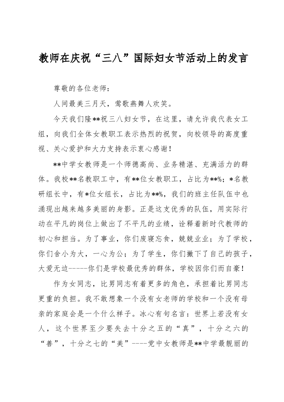 教师在庆祝“三八”国际妇女节活动上的发言.docx,第1页预览