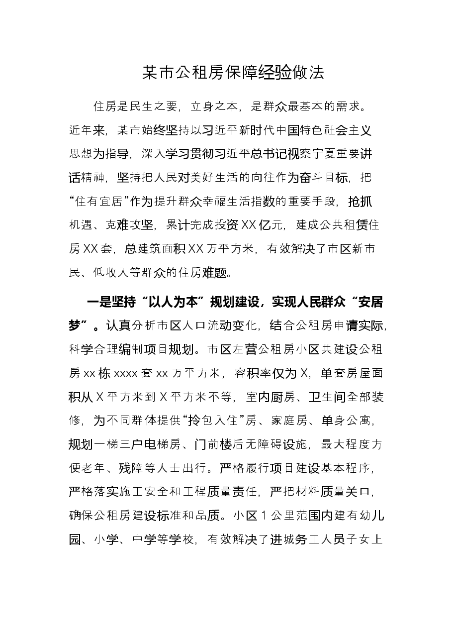 某市公租房保障经验做法.docx，第1页预览