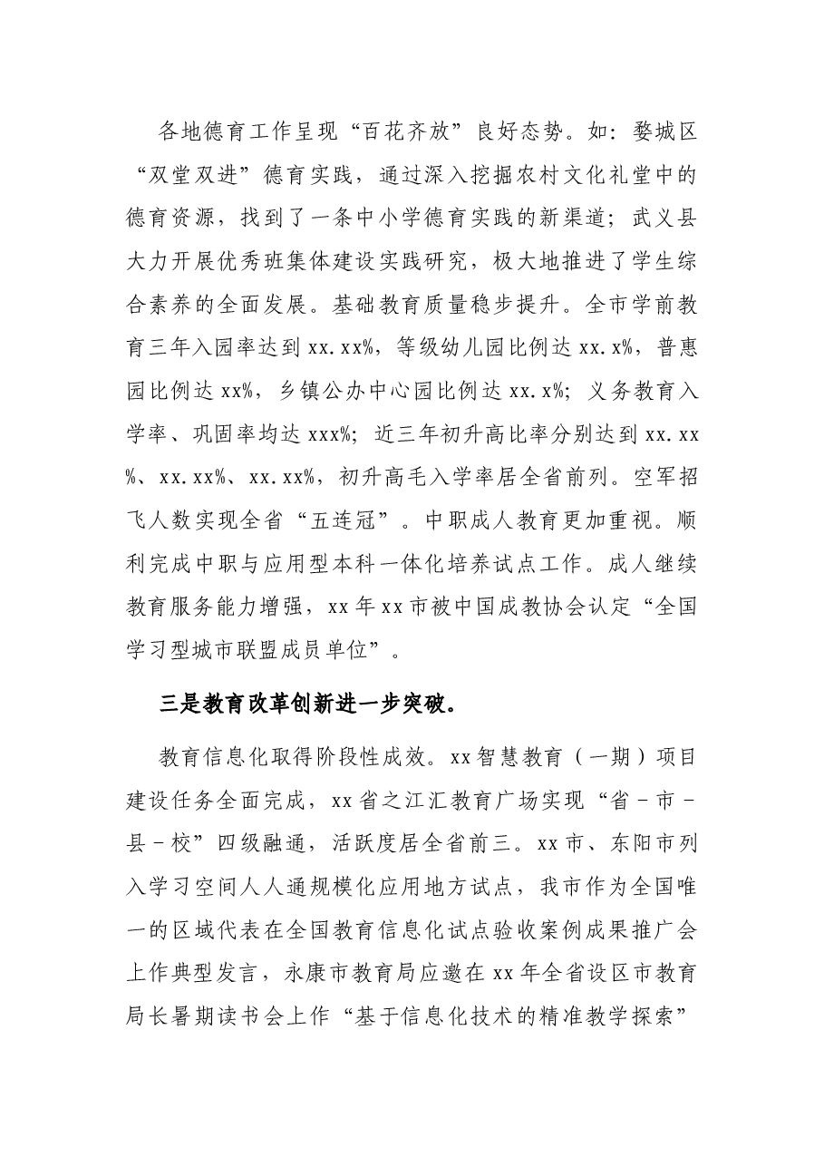 教育局党组书记、局长在全市教育工作务虚会暨教育工作部署会上的讲话.docx,第3页预览