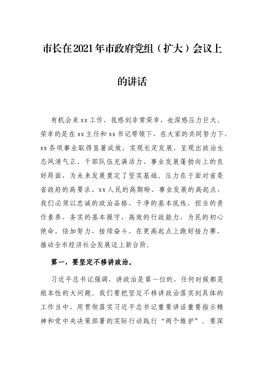 市长在2021年市政府党组(扩大)会议上的讲话.docx,第1页预览