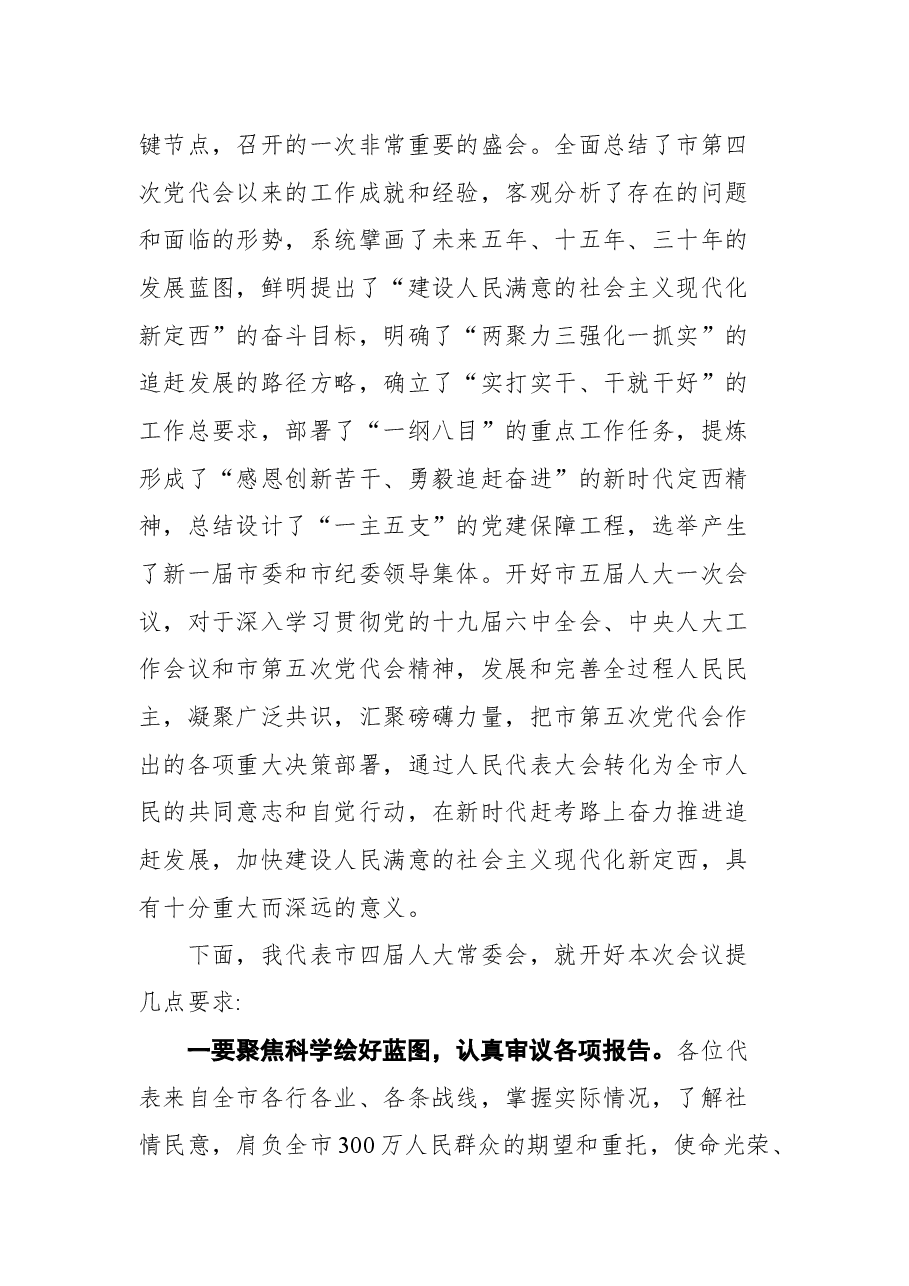 定西市人大常委会主任徐世林在市五届人大一次会议预备会议上的讲话.docx,第2页预览