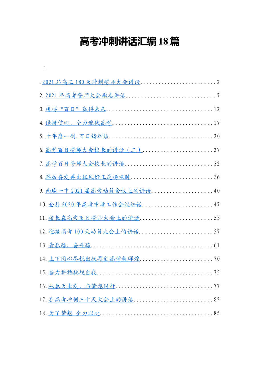 (18篇)2021年高考冲刺讲话汇编.docx,第1页预览