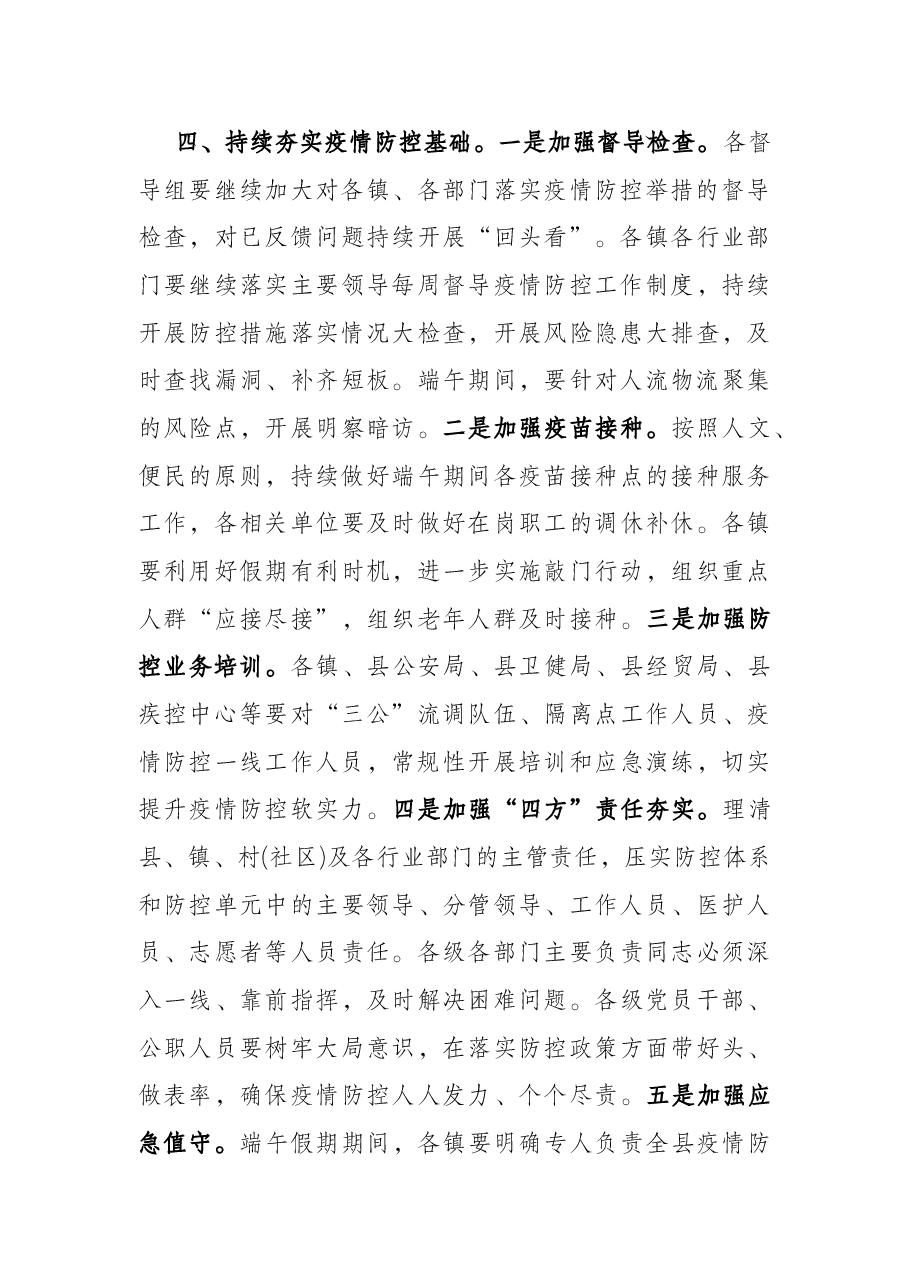 副县长在全县疫情防控工作会上的讲话.docx,第4页预览